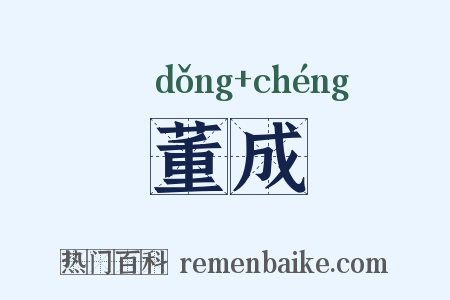 董成是什么意思的图片